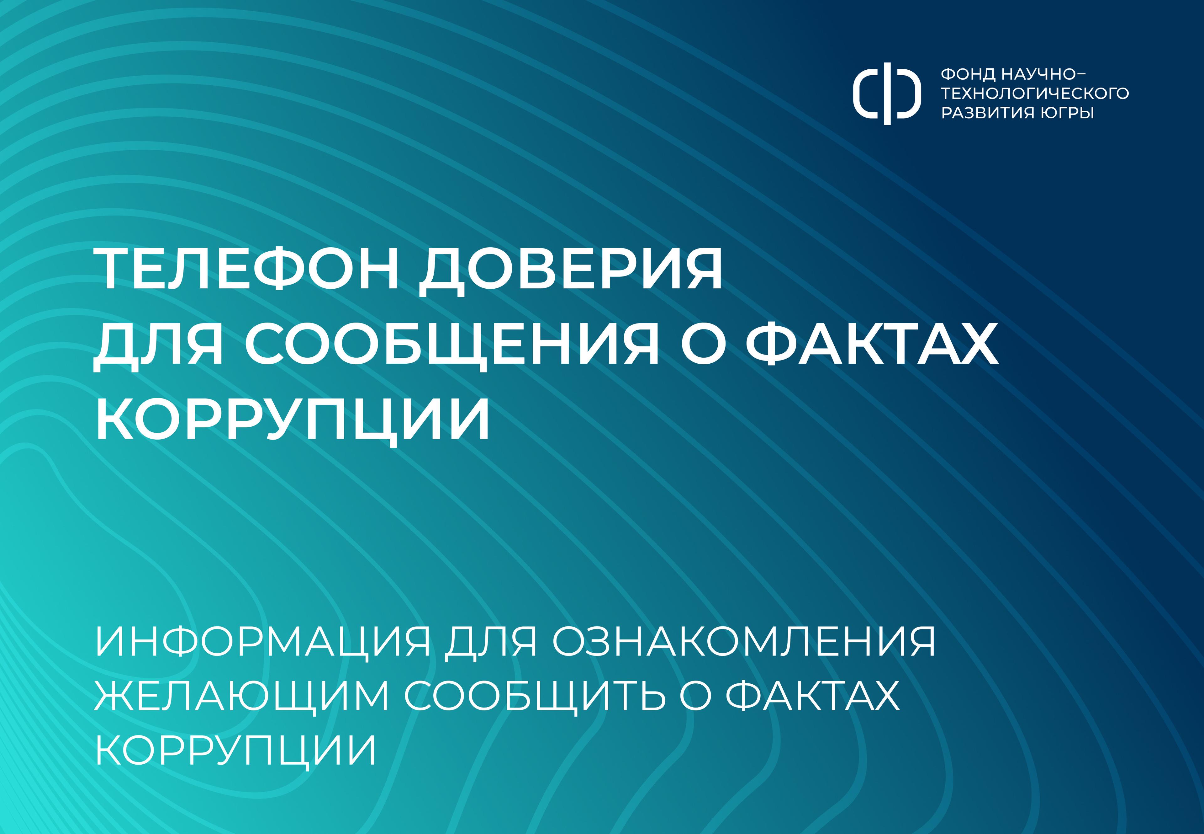ИНФОРМАЦИЯ ДЛЯ ОЗНАКОМЛЕНИЯ ЖЕЛАЮЩИМ СООБЩИТЬ О ФАКТАХ КОРРУПЦИИ ПО ТЕЛЕФОНУ ДОВЕРИЯ