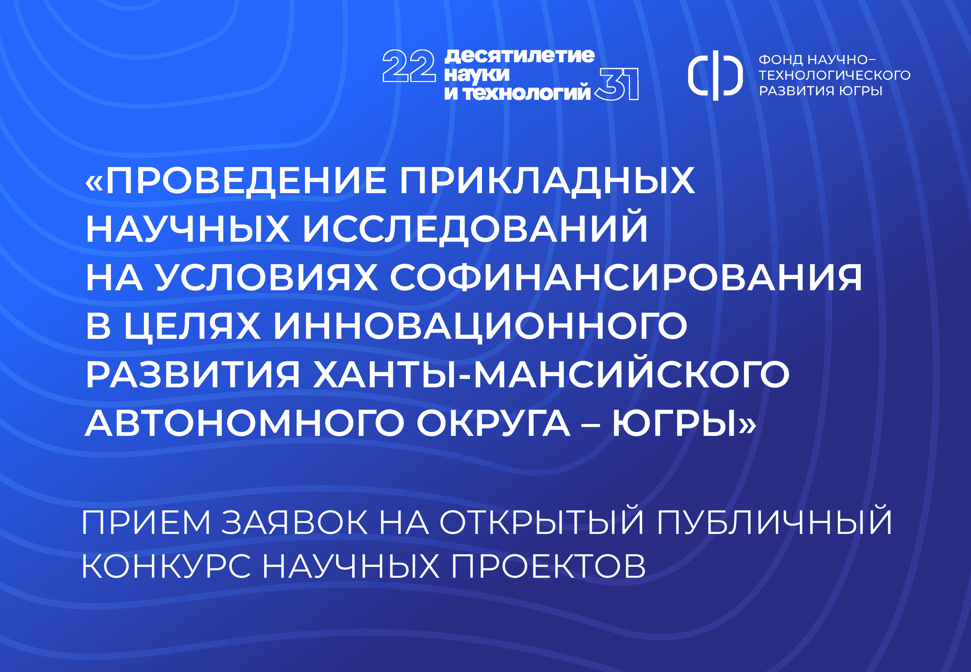 Фонд НТР Югры объявил открытый публичный конкурс прикладных научных проектов